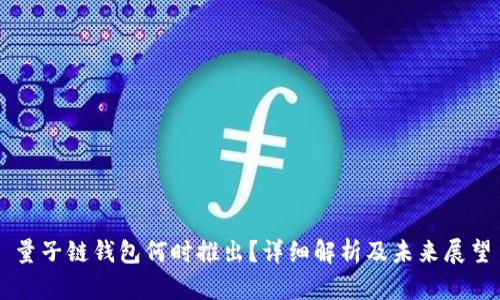 量子链钱包何时推出？详细解析及未来展望