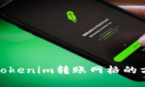 选择最佳Tokenim转账网格的方法与建议