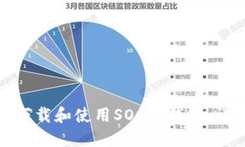 : 如何下载和使用SOC币钱包：详细指南