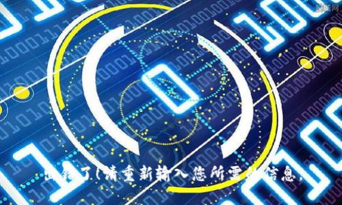 出错了！请重新输入您所需的信息。