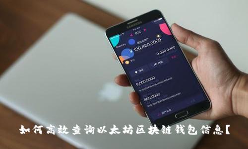 如何高效查询以太坊区块链钱包信息？