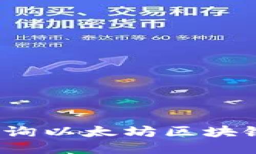 如何高效查询以太坊区块链钱包信息？