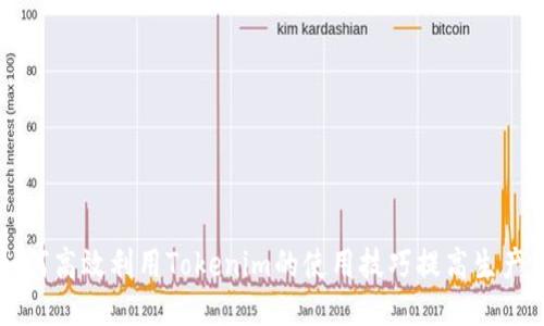 如何高效利用Tokenim的使用技巧提高生产力