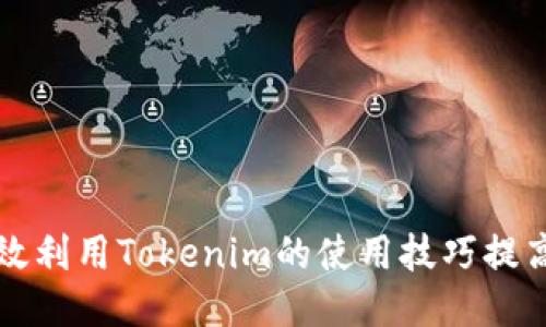 如何高效利用Tokenim的使用技巧提高生产力