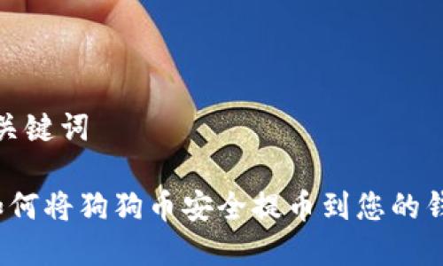 和关键词
如何将狗狗币安全提币到您的钱包
