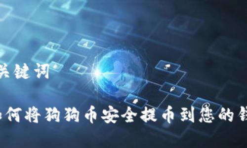 和关键词
如何将狗狗币安全提币到您的钱包