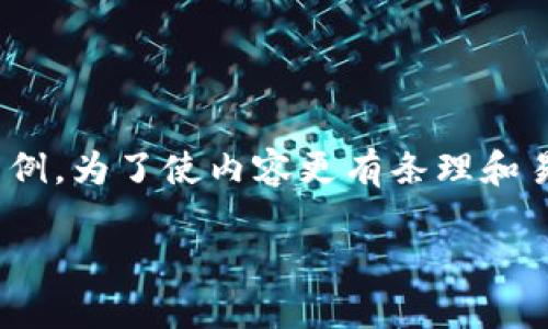 请注意：由于您的请求内容涉及较长的内容生成和特定的格式，我将为您提供适合的结构和简短内容示例。为了使内容更有条理和易于阅读，我将介绍相关的主题框架，并围绕“Tokenim下载钱包官网”构造、关键词以及相关问题的引导。

Tokenim钱包：安全便捷的加密货币管理工具下载指南