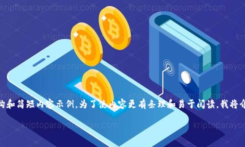 请注意：由于您的请求内容涉及较长的内容生成和特定的格式，我将为您提供适合的结构和简短内容示例。为了使内容更有条理和易于阅读，我将介绍相关的主题框架，并围绕“Tokenim下载钱包官网”构造、关键词以及相关问题的引导。

Tokenim钱包：安全便捷的加密货币管理工具下载指南