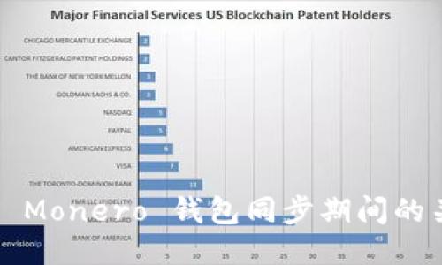 如何处理 Monero 钱包同步期间的关机问题？