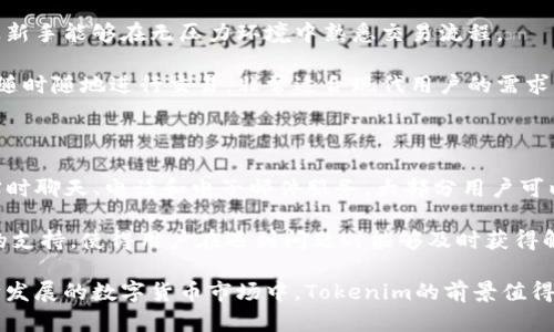   Tokenim：安全可靠的数字资产交易平台 / 

 guanjianci Tokenim,数字资产,交易平台 /guanjianci 

### 引言

随着区块链技术的发展，数字资产的交易需求日益增长，出现了众多交易平台供用户选择。在这个市场中，Tokenim作为一个新兴的数字资产交易平台，以其高效、安全和便捷的特点，受到用户的关注。本文将详细介绍Tokenim的功能、优势、用户体验及其在市场中的重要性。

### Tokenim的基本概述

Tokenim是一个专注于数字资产交易的在线平台，目的在于为用户提供一个安全、便捷和高效的数字资产交易环境。无论是新手还是经验丰富的交易者，Tokenim都有相应的功能和工具来满足其需求。

Tokenim允许用户进行多种类型的交易，包括现货交易、杠杆交易和期货交易。平台支持多种主流数字货币，用户可以轻松地进行买入和卖出操作。Tokenim还提供了实时行情、技术分析工具和风险管理工具，帮助用户做出更明智的交易决策。

### Tokenim的安全性

在数字资产交易领域，安全性是用户最关心的问题之一。Tokenim高度重视用户资产的安全，并采取了一系列措施来保障交易安全。平台使用了先进的加密技术，对用户的信息和资金进行保护。此外，Tokenim还定期进行安全审计，确保平台免受各种网络攻击。

用户在注册和交易时，平台要求使用强密码和二次身份验证，从而进一步增强账户的安全性。若遇到可疑活动，Tokenim会通过自动监测系统及时发出警报，确保用户的资产安全。

### Tokenim的用户体验

用户体验是任何在线平台成功与否的关键因素之一。在Tokenim，用户界面设计友好，易于导航。新用户可以轻松找到所需功能，而资深用户则能够充分利用平台提供的各种高级工具。

Tokenim还提供了快速的交易执行时间，用户可以以最优价格快速完成交易。此外，平台还支持多种支付方式，方便用户进行充值和提现。这种灵活性使得Tokenim能够吸引广泛的用户群体。

### Tokenim的客户支持

Tokenim非常重视客户服务，提供了多种支持渠道，包括在线客服、邮箱和社交媒体。用户可以随时向客服团队咨询问题，获取帮助。Tokenim的客服团队训练有素，能够快速高效地解决用户的各种问题。

此外，Tokenim还在其官方网站上提供了详尽的知识库和常见问题解答，用户可以自行查找所需信息。这种透明的信息获取方式提高了用户的满意度。

### Tokenim的市场竞争力

在众多数字资产交易平台中，Tokenim凭借其高效的交易功能、安全的交易环境和优秀的客户支持，树立了与众不同的市场竞争力。尽管市场上已经存在一些老牌平台，但Tokenim通过不断改进和创新，吸引了大批用户。

### 可能的相关问题

1. **Tokenim如何确保用户资产的安全？**
2. **Tokenim的交易费用有哪些？**
3. **Tokenim是否支持法币交易？**
4. **Tokenim的用户界面如何？新手容易上手吗？**
5. **Tokenim的客户服务质量如何？**

### Tokenim如何确保用户资产的安全？

在数字资产交易中，安全性是用户最为关心的问题之一。Tokenim为了确保用户资产的安全，采取了多项严格的安全措施。首先，Tokenim采用先进的SSL加密技术，以保护用户数据的安全。通过对用户的敏感信息进行加密处理，Tokenim有效地防止了数据泄露的风险。

此外，Tokenim还实施了冷钱包和热钱包的双重安全机制，将大部分用户资产存储在离线的冷钱包中，减小了被黑客攻击的风险。用户的热钱包则用于日常交易和取现，以确保交易的流畅度。

Tokenim还提供了多重身份验证机制，用户在登录和执行交易时，需经过严格的身份验证程序。这不仅包括输入密码，还可以选择邮件、短信验证码或应用程序生成的动态验证码，以增强账户的安全性。

### Tokenim的交易费用有哪些？

了解Tokenim的交易费用结构对用户选择使用该平台至关重要。Tokenim的费用包括交易费用、充值费用和提现费用。交易费用通常根据交易的类型和金额而有所不同，现货交易和杠杆交易的费用会有所差异。通常情况下，Tokenim会在其官方网站上提供明确的费用说明，用户可以在注册之前查询相关信息。

此外，Tokenim还可能对某些特殊活动或促销提供优惠或免收费政策，帮助用户在交易中节省费用。因此，用户应定期关注Tokenim的官方网站，以获取最新的费用信息。

### Tokenim是否支持法币交易？

为满足不同用户的需求，Tokenim通常支持多种数字货币交易。除了数字资产之间的交易，Tokenim也可能提供法币交易服务，让用户能够使用本国货币直接购买数字资产。这一功能为新用户提供了更多的灵活性，降低了进入数字资产市场的门槛。

Tokenim的法币交易通常涉及多种支付方式，如银行转账、信用卡、支付宝、PayPal等。这使得用户可以根据自己的习惯和需求选择合适的支付方式。此外，Tokenim会对法币交易实施严格的KYC政策，以确保交易的合规性。

### Tokenim的用户界面如何？新手容易上手吗？

用户界面的设计对交易平台的运营至关重要。Tokenim拥有用户友好的界面设计，旨在帮助新手用户快速上手。平台的布局，各个功能都经过合理分类，方便用户查找。

在Tokenim上，新用户可以找到易用的快速入门指南。在注册后，用户可以通过模拟账户进行练习，而无需承担真实交易的风险。这让新手能够在无压力环境中熟悉交易流程。

平台还提供了技术分析工具和教科书式的教程，帮助用户提高交易策略及技巧。此外，Tokenim的移动应用程序功能齐全，用户可以随时随地进行交易，非常适合现代用户的需求。

### Tokenim的客户服务质量如何？

Tokenim在客户服务方面表现出色，致力于为用户提供快速和高效的支持。用户可以通过多种渠道联系Tokenim的客服团队，包括实时聊天、电话和电子邮件服务。大部分用户可以在几分钟内获得回复，这在数字资产交易行业中是相对高效的。

除了实时客服，Tokenim还提供了详尽的知识库和常见问题解答，为用户提供自主查找信息的方式。这种多样化的客服渠道和贴心的支持，使得用户在遇到问题时能够及时获得解决方案，提升了整体的用户体验。

综上所述，Tokenim以其高效、安全的用户体验、优质的客户服务和强大的市场竞争力，成为数字资产交易平台中的一匹黑马。在不断发展的数字货币市场中，Tokenim的前景值得期待。无论是对于新手还是经验丰富的交易者，Tokenim都是一个不容错过的交易平台。