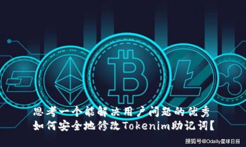 思考一个能解决用户问题的优秀
如何安全地修改Tokenim助记词？