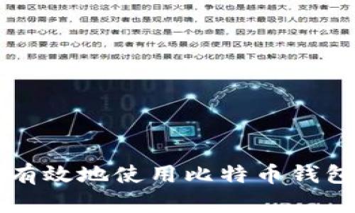 如何安全有效地使用比特币钱包进行交易