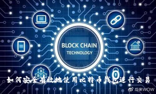 如何安全有效地使用比特币钱包进行交易