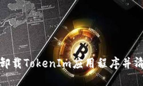 如何安全地卸载TokenIm应用程序并清理相关数据