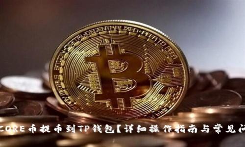 如何将CORE币提币到TP钱包？详细操作指南与常见问题解答
