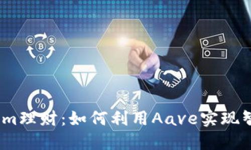 : Tokenim理财：如何利用Aave实现智能投资？