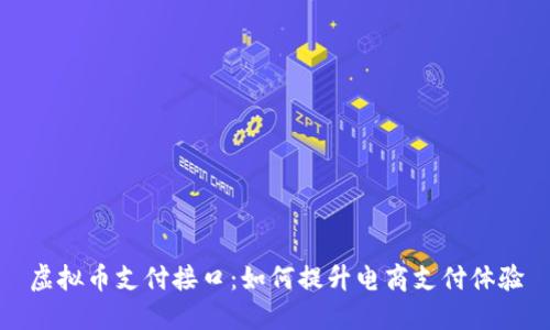 虚拟币支付接口：如何提升电商支付体验