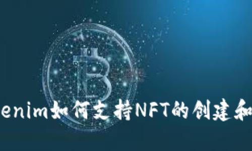  Tokenim如何支持NFT的创建和管理