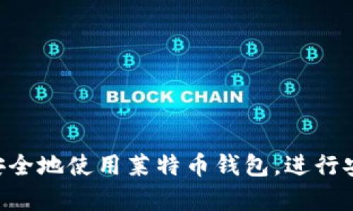 如何在Mac上安全地使用莱特币钱包，进行安全交易和存储
