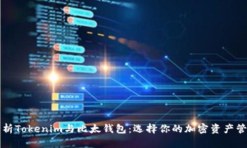 深入解析Tokenim与比太钱包：选择你的加密资产管理利器