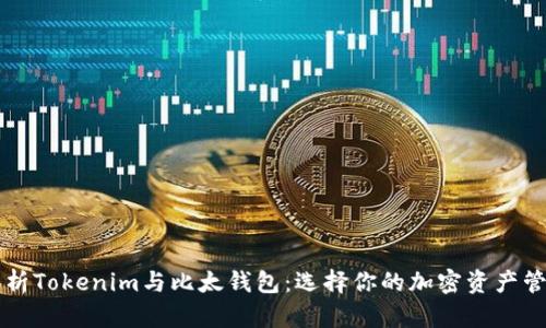 深入解析Tokenim与比太钱包：选择你的加密资产管理利器