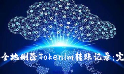 如何安全地删除Tokenim转账记录：完整指南
