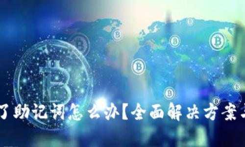 im钱包忘了助记词怎么办？全面解决方案与风险防范