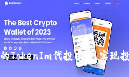 如何选择优秀的TokenIm代投项目，实现投资回报最大化