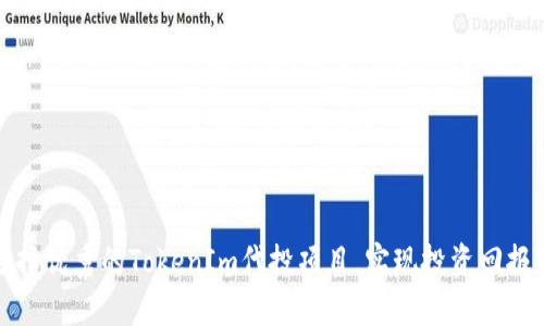 如何选择优秀的TokenIm代投项目，实现投资回报最大化