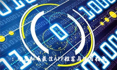 : 炒虚拟币最佳APP推荐与使用指南