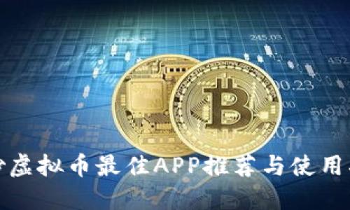 : 炒虚拟币最佳APP推荐与使用指南