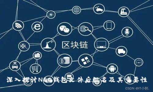 深入探讨NEO钱包文件后缀名及其重要性