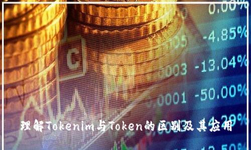 理解Tokenim与Token的区别及其应用