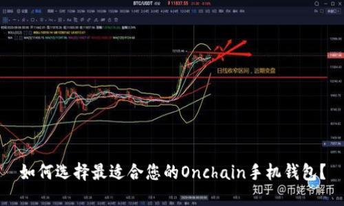 如何选择最适合您的Onchain手机钱包？