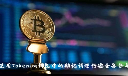如何使用Tokenim钱包中的助记词进行安全备份与恢复