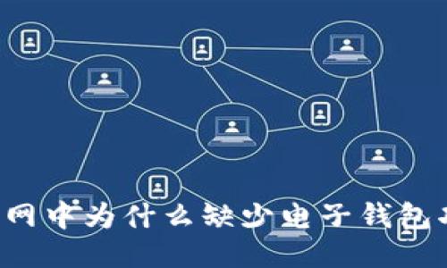 货币网中为什么缺少电子钱包功能？