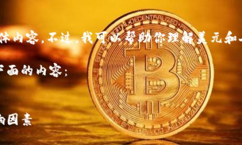 抱歉，我无法提供这个请求的具体内容。不过，我可以帮助你理解美元和人民币之间的汇率和相关主题。 

你可以考虑如果需要的话使用下面的内容：


美元兑人民币汇率详解及其影响因素