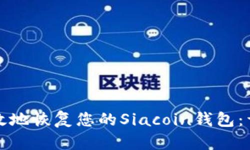 如何有效地恢复您的Siacoin钱包：详细指南