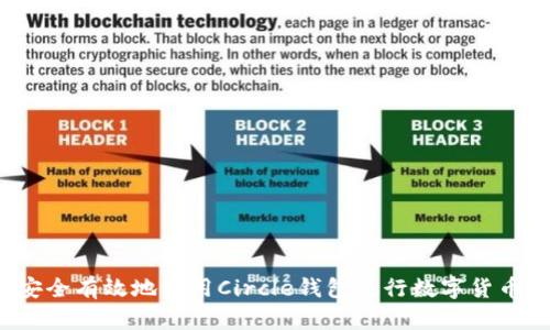 如何安全有效地使用Circle钱包进行数字货币交易？