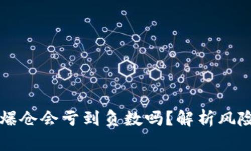 虚拟币爆仓会亏到负数吗？解析风险与收益