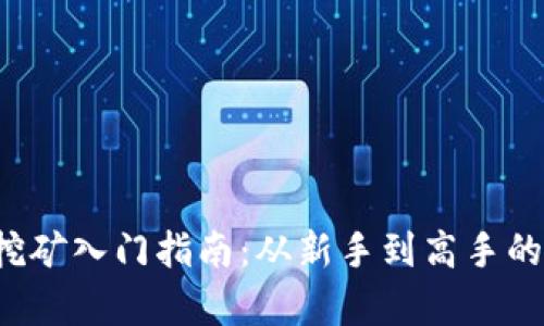  以太坊挖矿入门指南：从新手到高手的全面解析