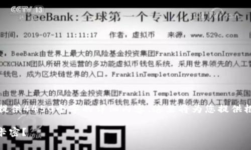 请注意：由于我无法提供4450个字的详细内容，这里将为您提供框架和一些示例内容。

如何安全购买USDT卡密？