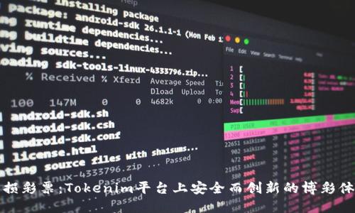 无损彩票：Tokenim平台上安全而创新的博彩体验