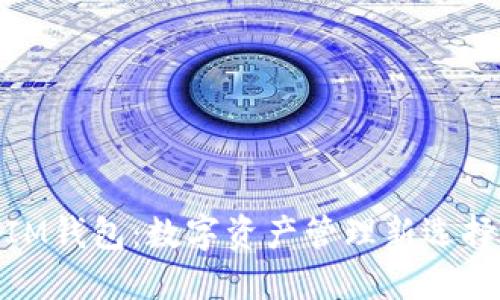 IM钱包：数字资产管理新选择