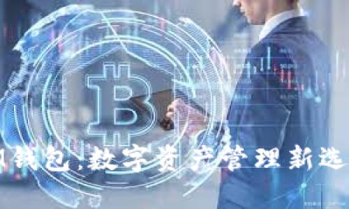 IM钱包：数字资产管理新选择