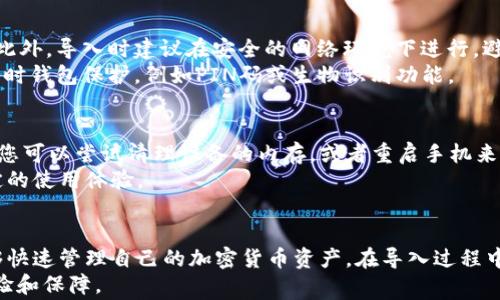 
titulo如何顺利导入TokenIM：一步步指导与常见问题解答/titulo

关键词：
TokenIM, 导入, 加密货币/guanjianci

一、导入TokenIM的基本步骤
TokenIM是一款功能强大的数字资产钱包，用户能够通过它安全地管理和交易各种加密货币。在开始导入TokenIM之前，用户需要确保自己已经下载并安装了最新版本的TokenIM应用。以下是导入TokenIM的基本步骤：
首先，打开TokenIM应用。若是新用户，您需要创建一个新的钱包；如果您是已有用户，选择“导入钱包”选项。由于TokenIM支持多种加密货币，您需选择要导入的币种，例如比特币或以太坊等。
接下来，您将被要求输入钱包私钥或助记词。这些信息是导入钱包的关键，务必确保其保密和安全性。一旦输入正确，您的钱包将被导入，您将能够查看和管理其中的资产。
最后，务必设置安全措施，例如PIN码或生物识别，以增强钱包的安全性。这些简单步骤可以确保您顺利导入TokenIM并安全使用。

二、TokenIM有哪些主要功能？
TokenIM不仅是一款简单的钱包应用，其实际功能非常丰富。
首先，TokenIM支持多种加密货币，用户可以方便地管理比特币、以太坊、莱特币等多种资产。其次，TokenIM还提供了快速交易的功能，用户可以轻松地进行买卖操作。在交易界面，用户能够看到实时的市场数据，从而作出更明智的投资决定。
此外，TokenIM还具备一键备份的功能，用户可以通过应用进行钱包的备份，以避免因设备丢失或故障而无法访问资产。该应用还具备0手续费的特色，用户在发送和接收交易时不需要支付任何费用，这在某些情况下显得尤为重要。
最后，TokenIM注重用户体验，界面友好，操作简单。无论是新手还是资深用户，均能轻松上手。

三、导入TokenIM时常见的问题
在导入TokenIM时，用户可能会遇到一些常见的问题，这里列举了一些并进行详细解答：

h41. 私钥或助记词错误/h4
在导入TokenIM时，用户输入的私钥或助记词若有误，系统会提示“验证失败”或“钱包无法导入”。确保输入的字符没有空格、特殊符号或大小写错误。建议使用文本编辑器粘贴输入，并仔细核对每个词的正确性。
如果您丢失了私钥或助记词，您将无法恢复钱包并且无法找回其中的资产，因此一定要妥善保管这两项信息。可以考虑将其印制出来，放在安全的地方。

h42. TokenIM无法连接网络/h4
导入TokenIM时，如果出现“无法连接网络”的提示，可能是由于网络问题或应用故障。首先，检查您的设备是否已成功连接至互联网。可以尝试重启路由器或者切换网络来解决问题。
如果网络正常，您可能需要更新TokenIM应用到最新版本，或者尝试卸载后重装。此外，确保设备没有被防火墙或杀软阻止连接至网络。

h43. 导入的资产丢失/h4
用户在导入TokenIM后，若发现资产“消失”，这可能是由于导入错误的助记词或私钥。务必使用正确的信息导入钱包。如果确定使用的是正确的助记词而资产仍未显示，请联系TokenIM客服，提供相关信息进行核实。
为了避免资产丢失，建议先进行小额交易测试，确认导入成功再进行大额资产管理。

h44. 如何确保导入操作安全？/h4
为了保障导入操作的安全性，用户应注意以下几点：首先，确保使用的设备没有病毒或恶意软件。此外，导入时建议在安全的网络环境下进行，避免在公共Wi-Fi下操作。
其次，不要随意分享您的私钥或助记词，确保这些信息的安全。最后，建议定期备份钱包，并开启临时钱包保护，例如PIN码或生物识别功能。

h45. 导入过程中应用卡顿或闪退/h4
如果在导入TokenIM时遇到卡顿或程序闪退，可能是由于手机的存储空间不足或系统资源紧张。您可以尝试清理设备的内存，或者重启手机来解决问题。
如果应用经常出现闪退，试着检查是否存在更新，或者考虑卸载重新安装TokenIM，以获得更稳定的使用体验。

四、总结
TokenIM是一款便捷的数字资产钱包，拥有多种功能供用户使用。通过简单的导入步骤，用户能够快速管理自己的加密货币资产。在导入过程中，若遇到问题，可以参考上述常见问题解答，以便及时解决。
最后，建议用户在使用TokenIM时，保持警惕，确保个人信息的安全和资产的安全，确保良好的体验和保障。