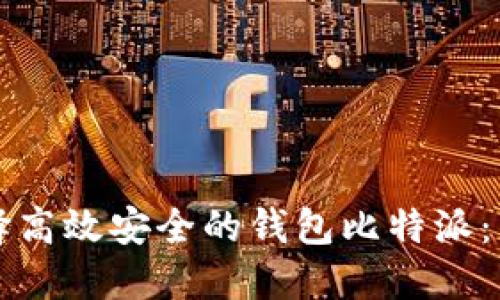 如何选择高效安全的钱包比特派：用户指南
