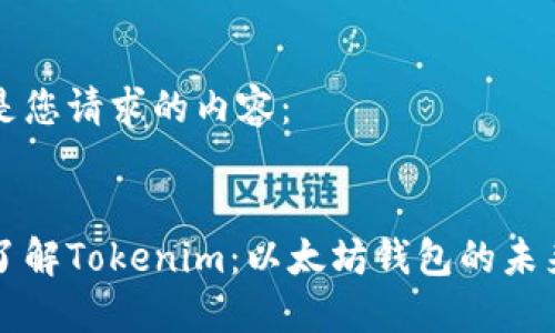 以下是您请求的内容： 


深入了解Tokenim：以太坊钱包的未来发展