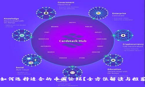 如何选择适合的币圈论坛？全方位解读与推荐