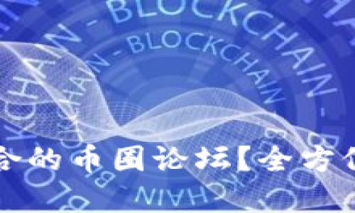 如何选择适合的币圈论坛？全方位解读与推荐